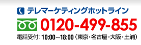 テレアポ代行 お問い合わせは0120-499-855