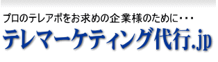 テレマーケティング代行.jpトップへ
