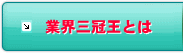 激安＆高品質の理由
